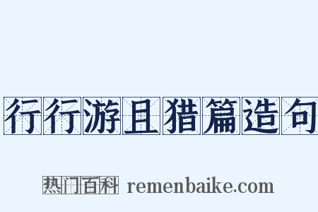行行游且猎篇造句是什么意思的图片